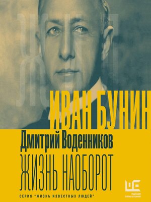 cover image of Иван Бунин. Жизнь наоборот